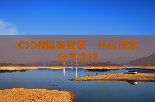CSDN博客登录—开启技术分享之旅