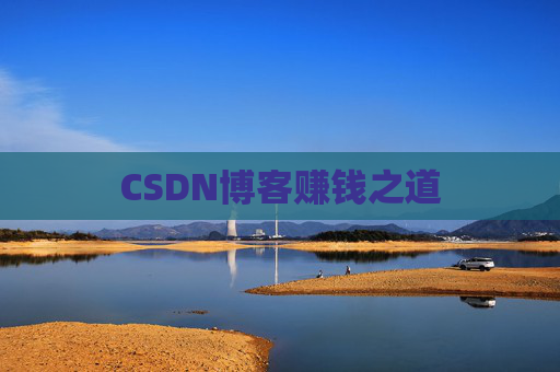 CSDN博客赚钱之道