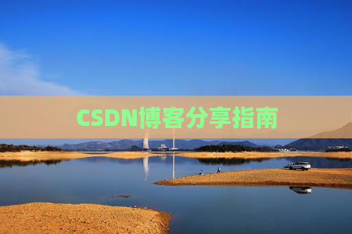 CSDN博客分享指南