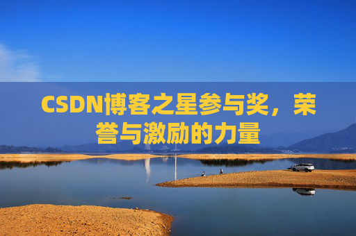 CSDN博客之星参与奖，荣誉与激励的力量
